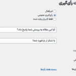 رای گیری در افزونه پایگاه دانش و میز کمک یا پشتیبانی برای وردپرس