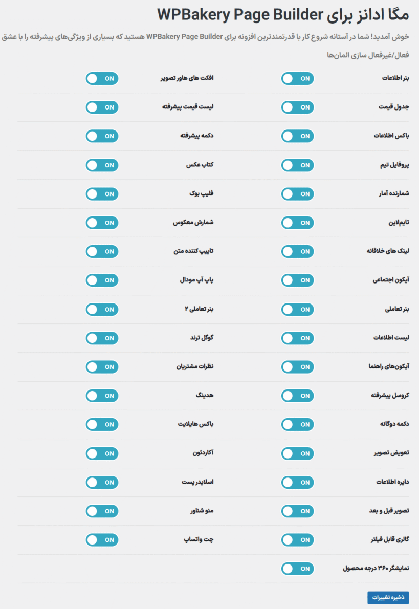 تنظیمات افزونه مگا ادانز برای صفحه ساز وردپرس بیکری