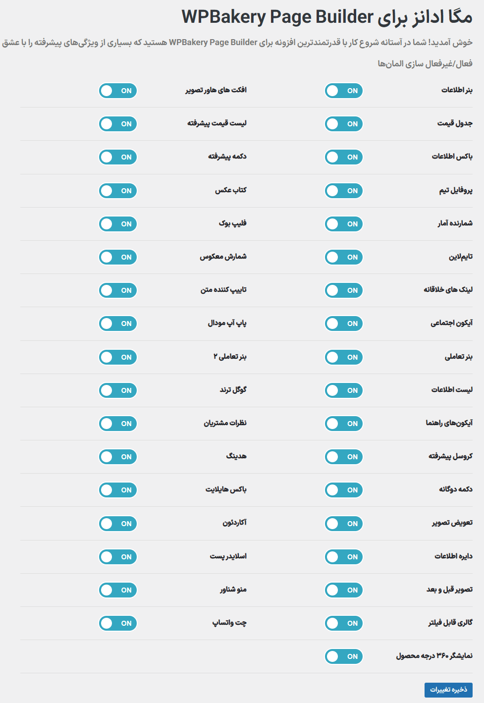 تنظیمات افزونه مگا ادانز برای صفحه ساز وردپرس بیکری