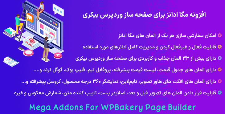 افزونه مگا ادانز برای صفحه ساز وردپرس بیکری | Mega Addons For WPBakery Page Builder