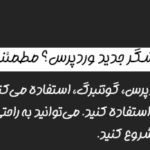 پشتیبانی ار گوتنبرگ در افزونه مسابقه عکس برای وردپرس