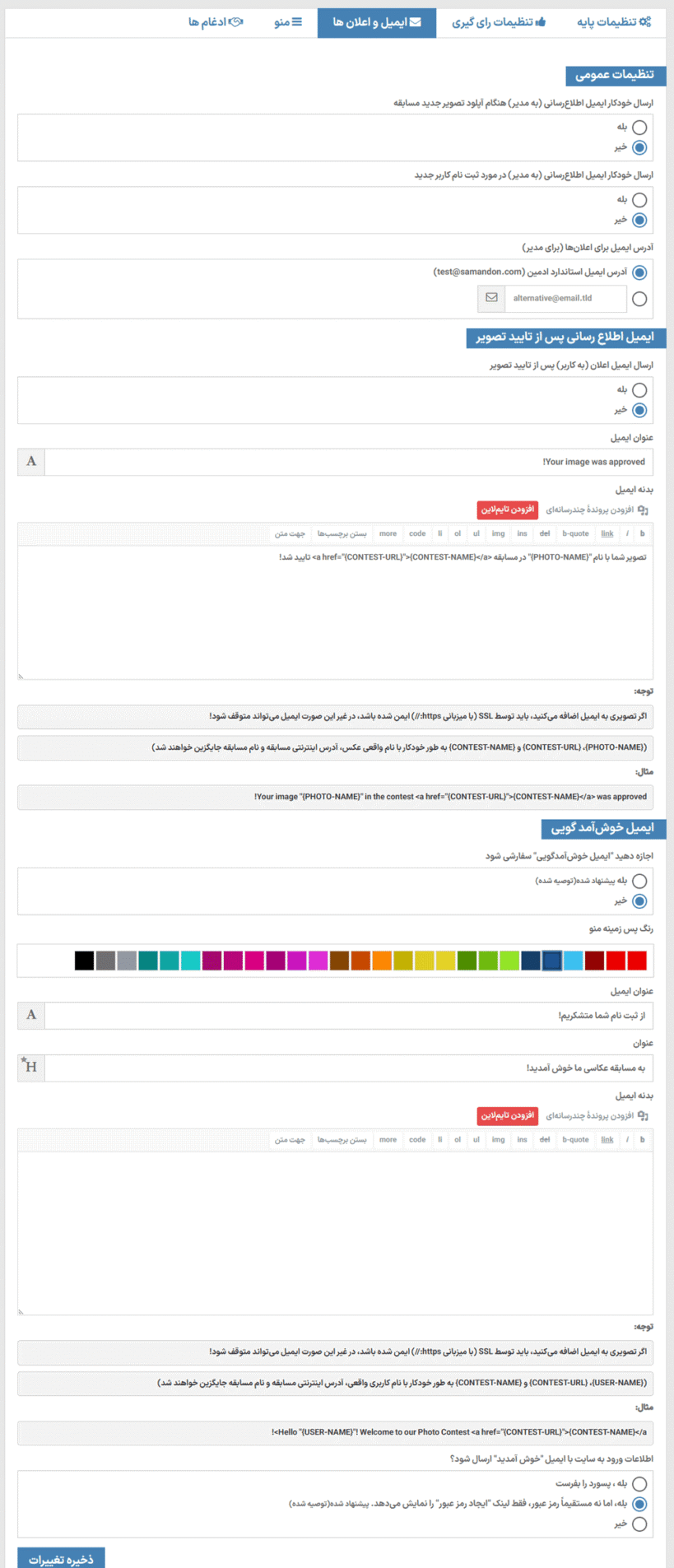 ایمیل و اعلان در افزونه Photo Contest WordPress