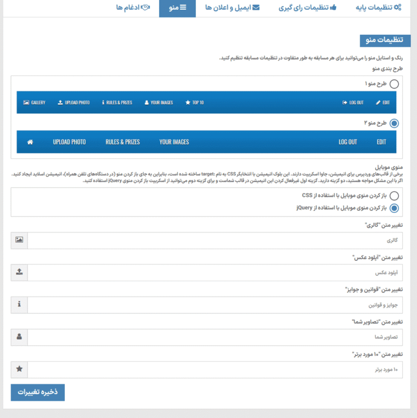 منو در افزونه مسابقه عکس برای وردپرس