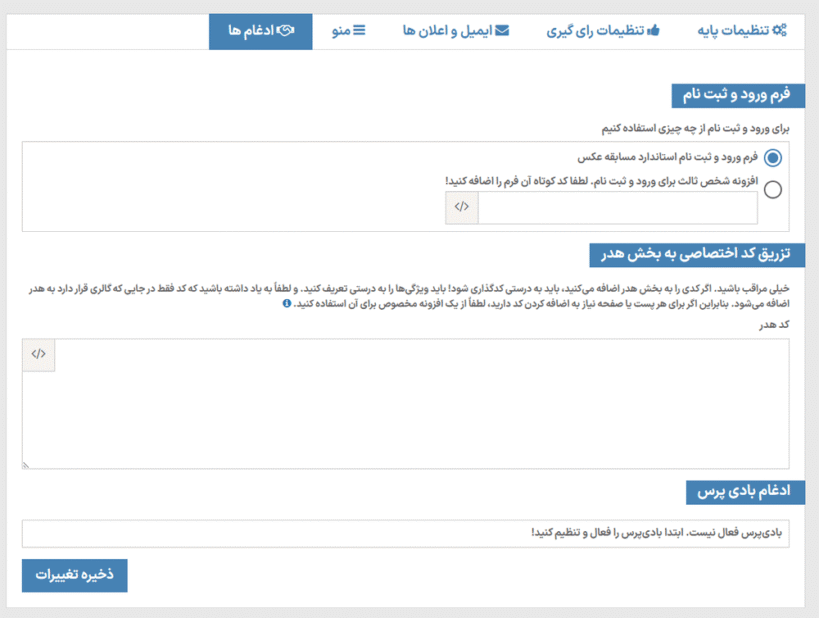ادغام ها در افزونه Photo Contest WordPress