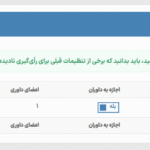 داوران در افزونه Photo Contest WordPress
