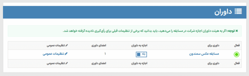 داوران در افزونه Photo Contest WordPress