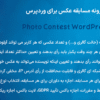 افزونه مسابقه عکس برای وردپرس | Photo Contest WordPress