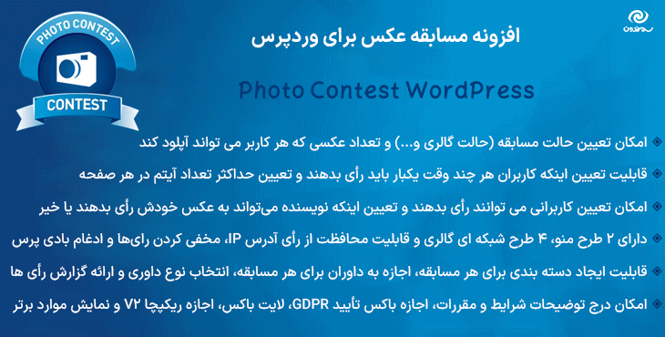 افزونه مسابقه عکس برای وردپرس | Photo Contest WordPress