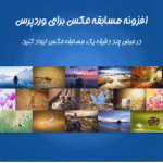 افزونه مسابقه عکس برای وردپرس