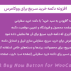 افزونه دکمه خرید سریع برای ووکامرس | Quick Buy Now Button for WooCommerce