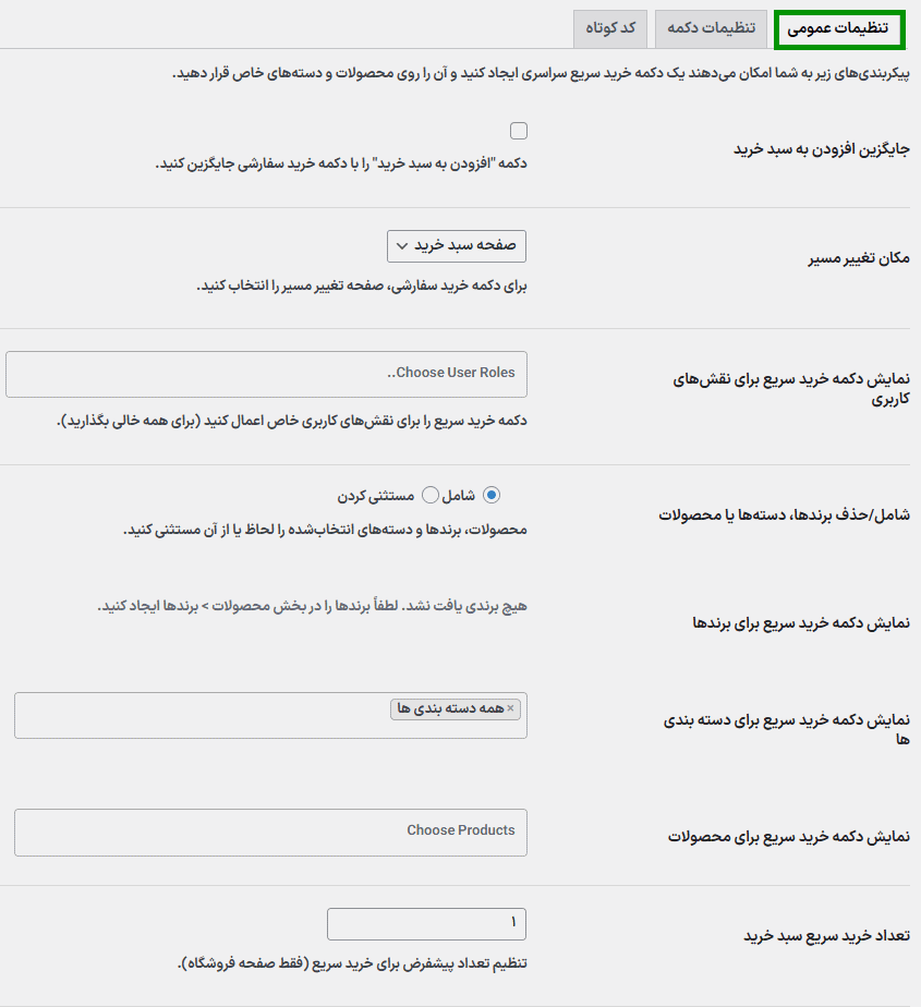 تنظیمات عمومی افزونه دکمه خرید سریع برای ووکامرس