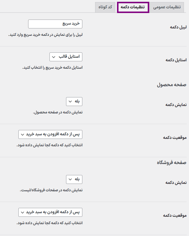 تنظیمات دکمه افزونه Quick Buy Now Button for WooCommerce