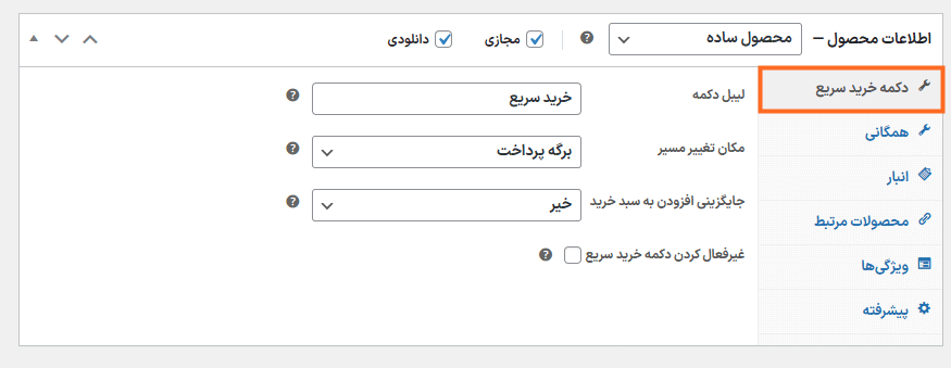 دکمه خرید سریع در افزونه Quick Buy Now Button for WooCommerce