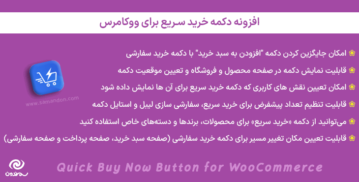 افزونه دکمه خرید سریع برای ووکامرس | Quick Buy Now Button for WooCommerce