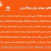 افزونه اشتراک‌های سومو برای ووکامرس | SUMO Subscriptions for WooCommerce