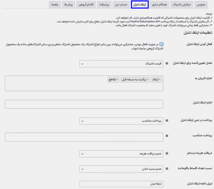 ارتقا در افزونه SUMO Subscriptions for WooCommerce