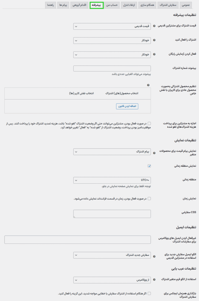 تنظیمات پیشرفته در افزونه SUMO Subscriptions for WooCommerce