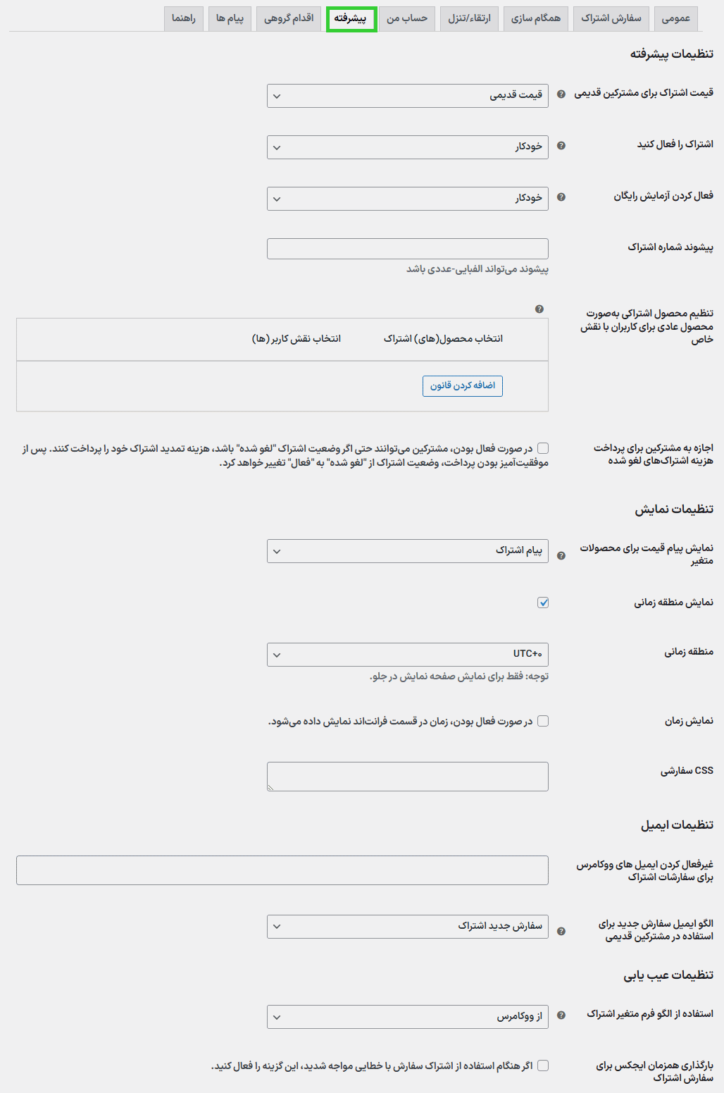 تنظیمات پیشرفته در افزونه SUMO Subscriptions for WooCommerce