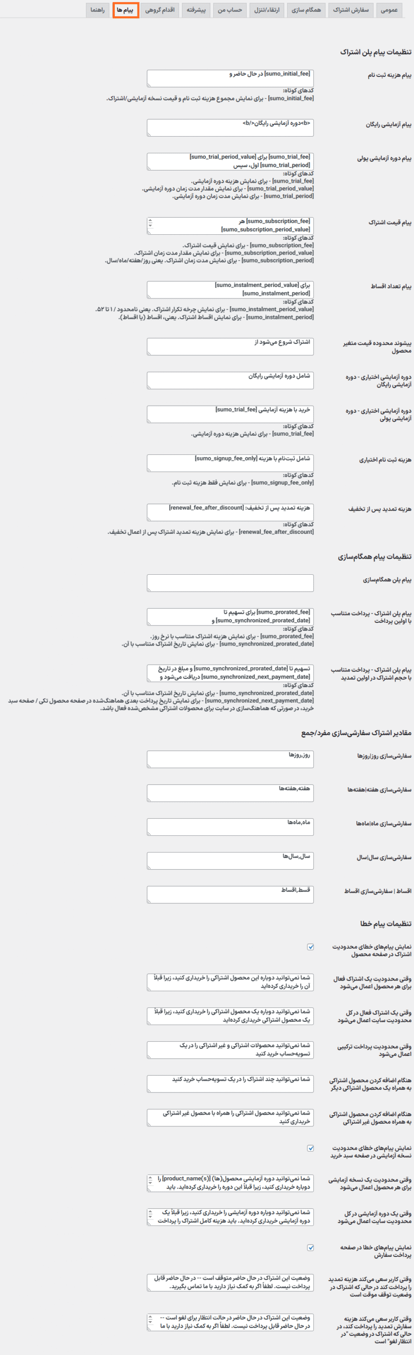 پیام ها در افزونه SUMO Subscriptions for WooCommerce