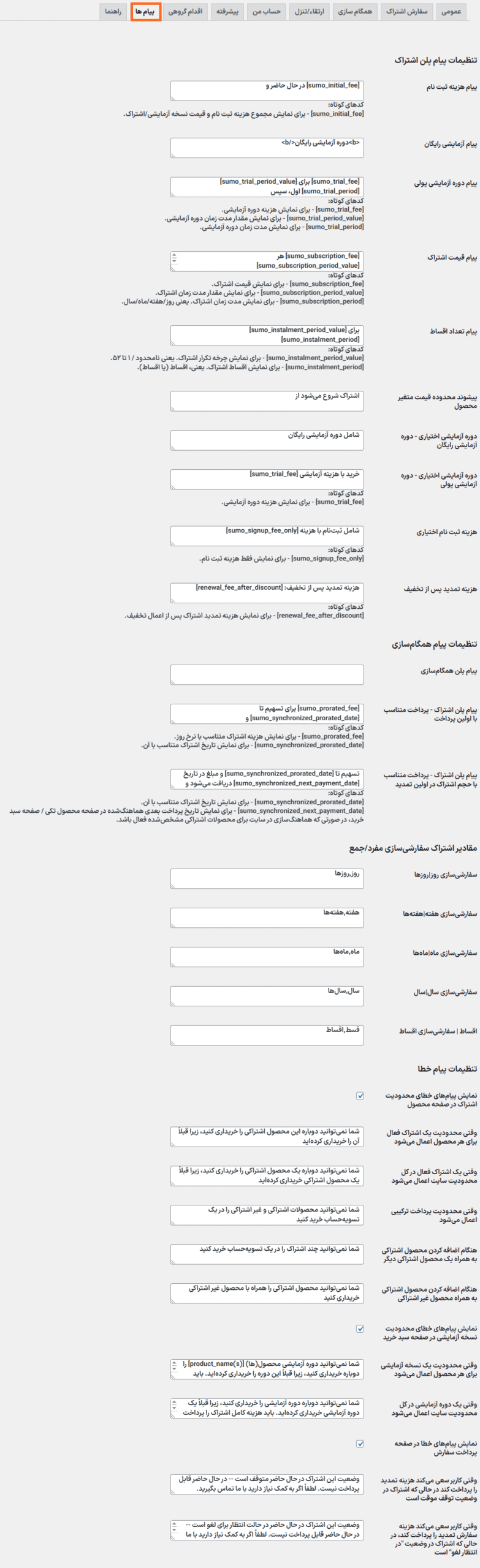 پیام ها در افزونه SUMO Subscriptions for WooCommerce