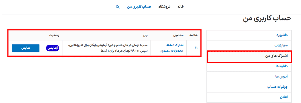 اشتراک های من در افزونه اشتراکهای سومو برای ووکامرس