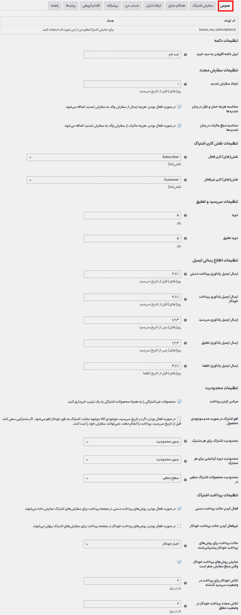 تنظیمات افزونه اشتراک‌های سومو برای ووکامرس