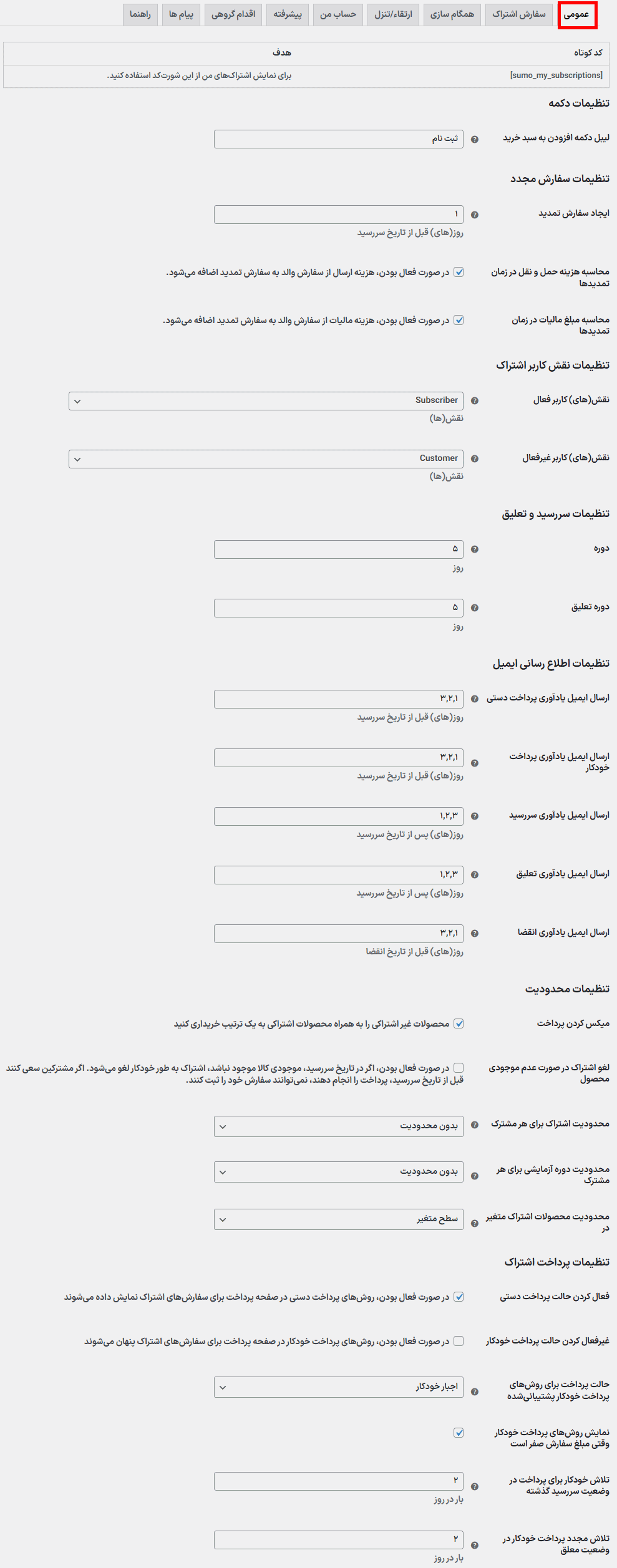 تنظیمات افزونه اشتراکهای سومو برای ووکامرس