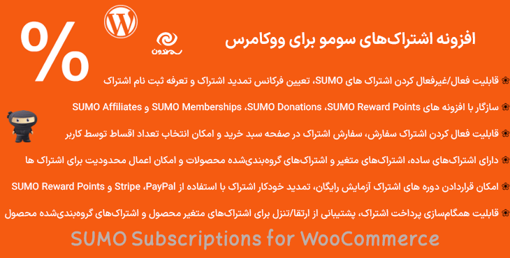 افزونه اشتراک‌های سومو برای ووکامرس | SUMO Subscriptions for WooCommerce