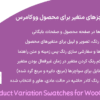 افزونه سواچزهای متغیر برای محصول ووکامرس | Super Product Variation Swatches for WooCommerce