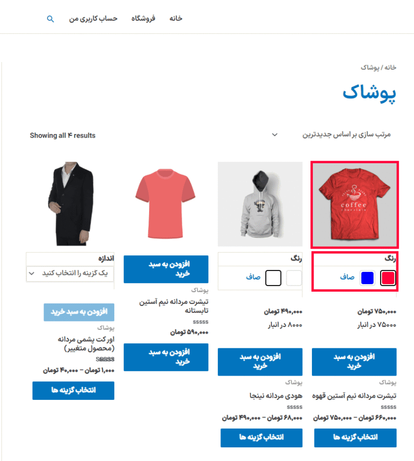 پیش نمایش کاربری افزونه سواچزهای متغیر برای محصول ووکامرس