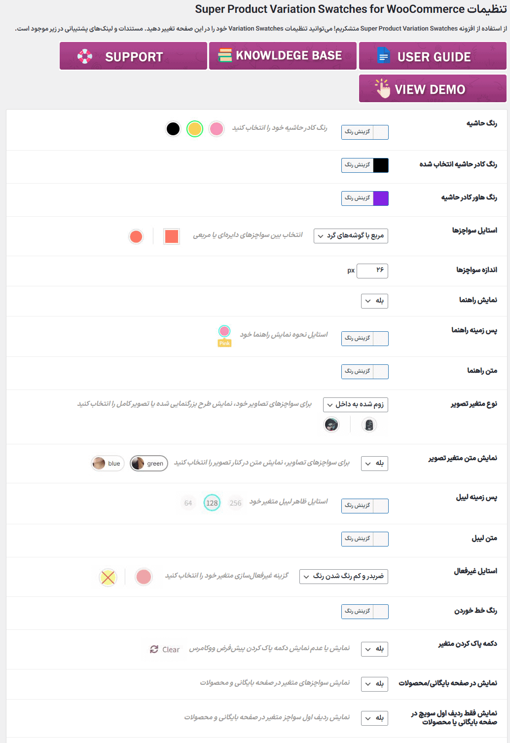 تنظیمات افزونه Super Product Variation Swatches for WooCommerce