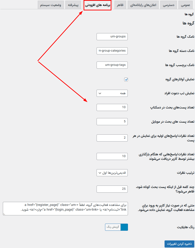 تنظیمات عمومی افزونه Ultimate Member - Groups