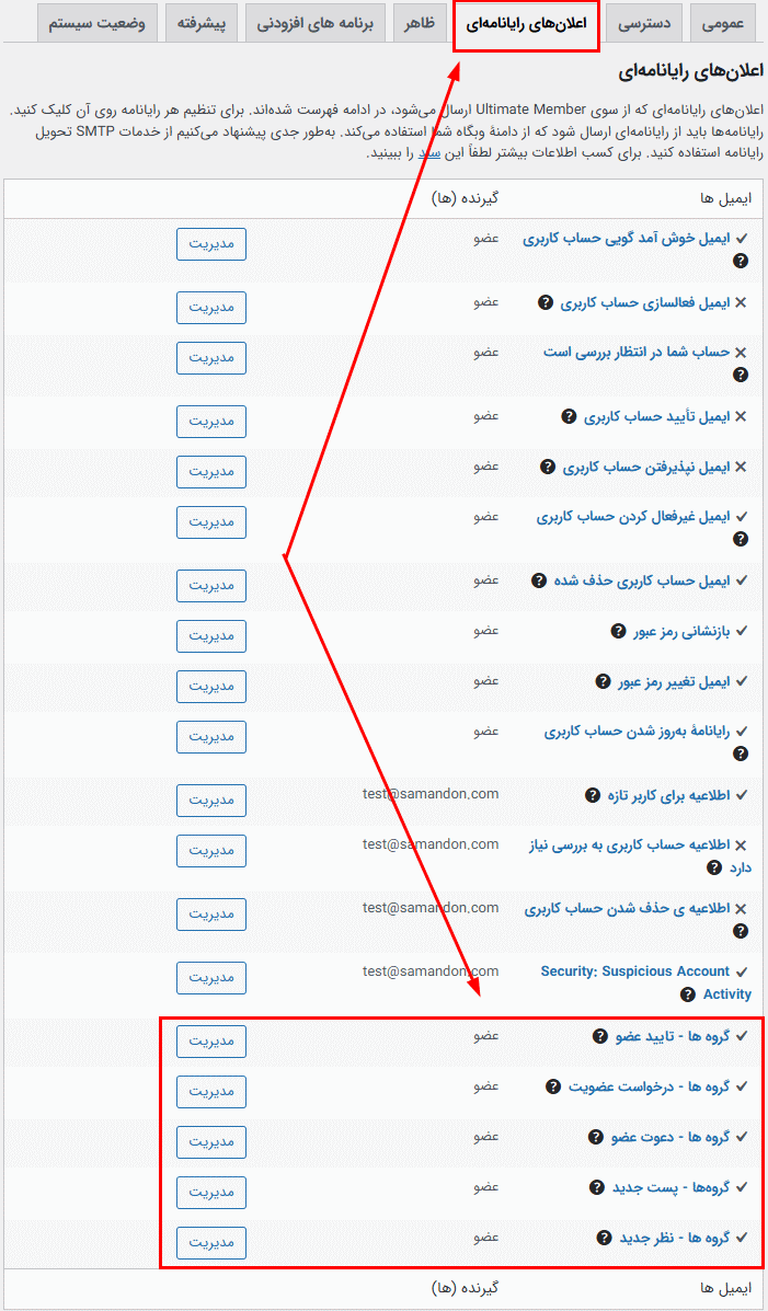 تنظیمات ویرایش ایمیل های افزونه ساخت گروه های کاربری آلتیمیت ممبر