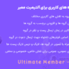 افزونه ساخت گروه های کاربری آلتیمیت ممبر | Ultimate Member - Groups