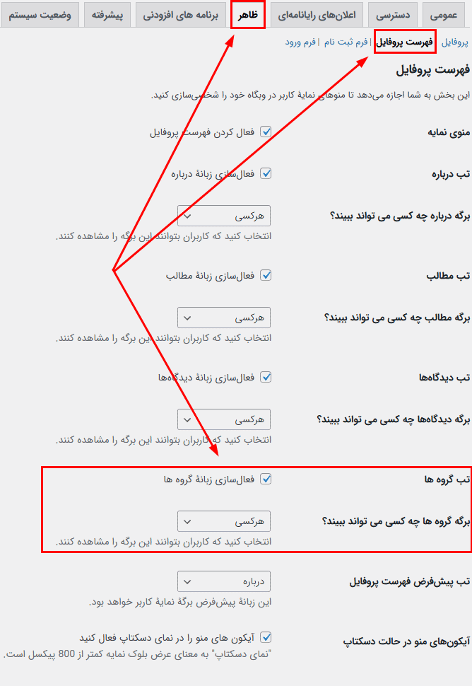 تنظیمات منو پروفایل افزونه ساخت گروه های کاربری آلتیمیت ممبر
