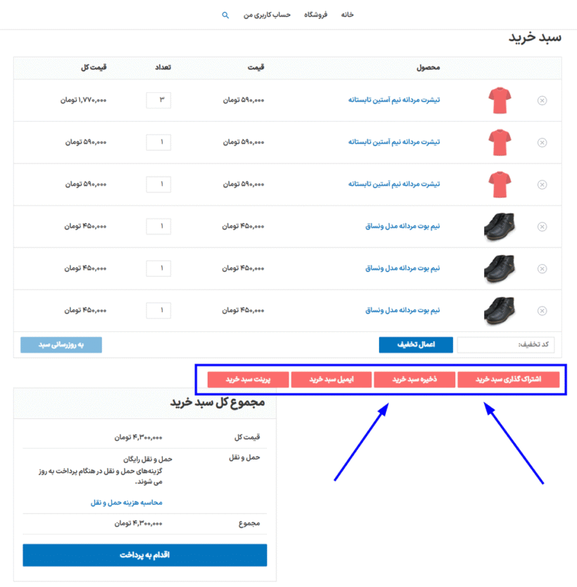 پیش نمایش کاربری افزونه WooCommerce Cart Share and Save