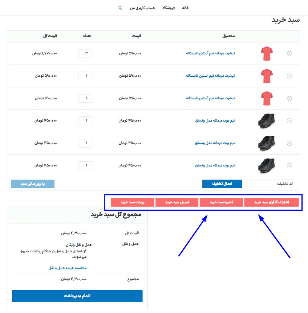 پیش نمایش کاربری افزونه WooCommerce Cart Share and Save