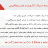 افزونه ذخیره و به اشتراک گذاری سبد خرید ووکامرس | WooCommerce Cart Share and Save