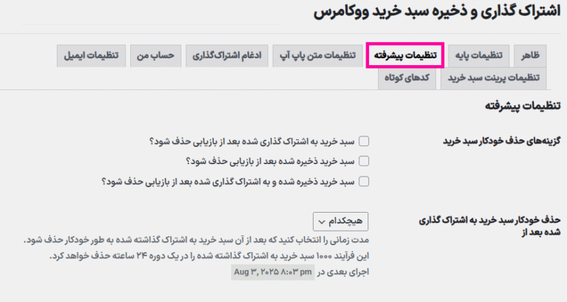 تنظیمات پایه افزونه WooCommerce Cart Share and Save