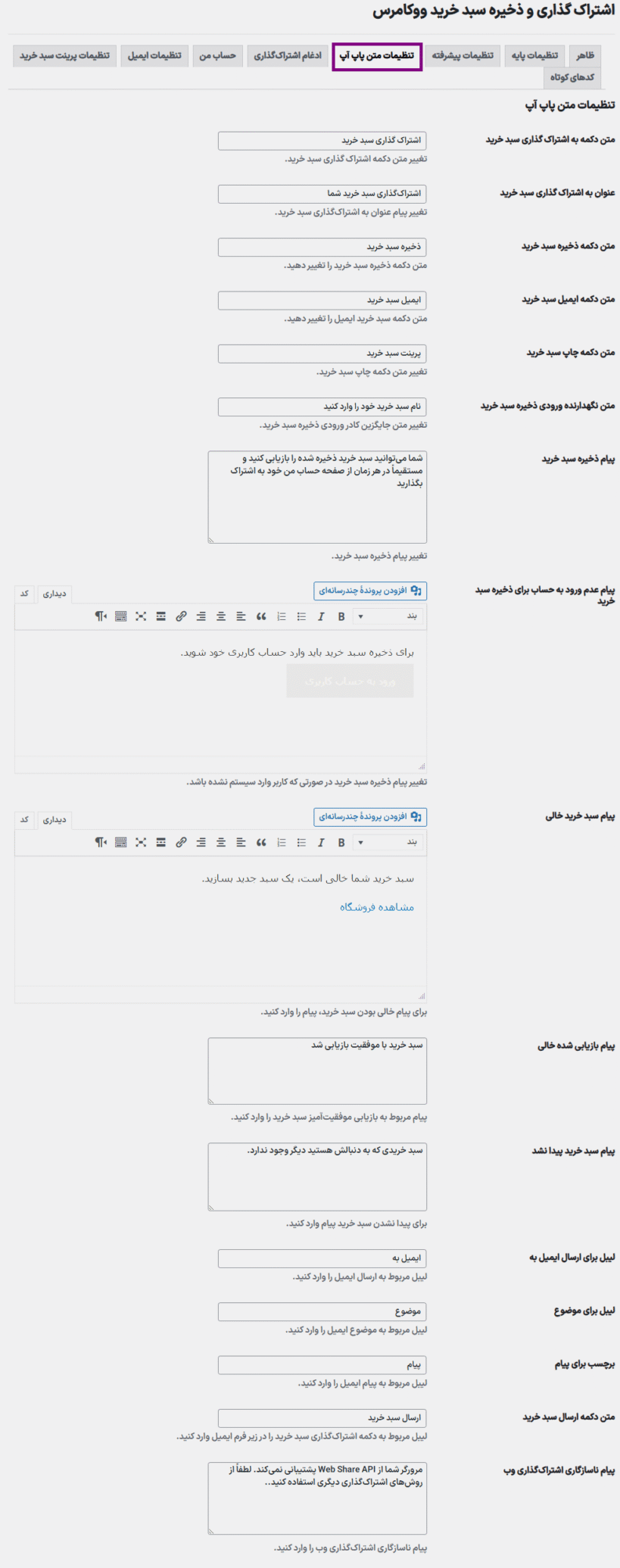 تنظیمات متن پاپ آپ افزونه ذخیره و به اشتراک گذاری سبد خرید ووکامرس