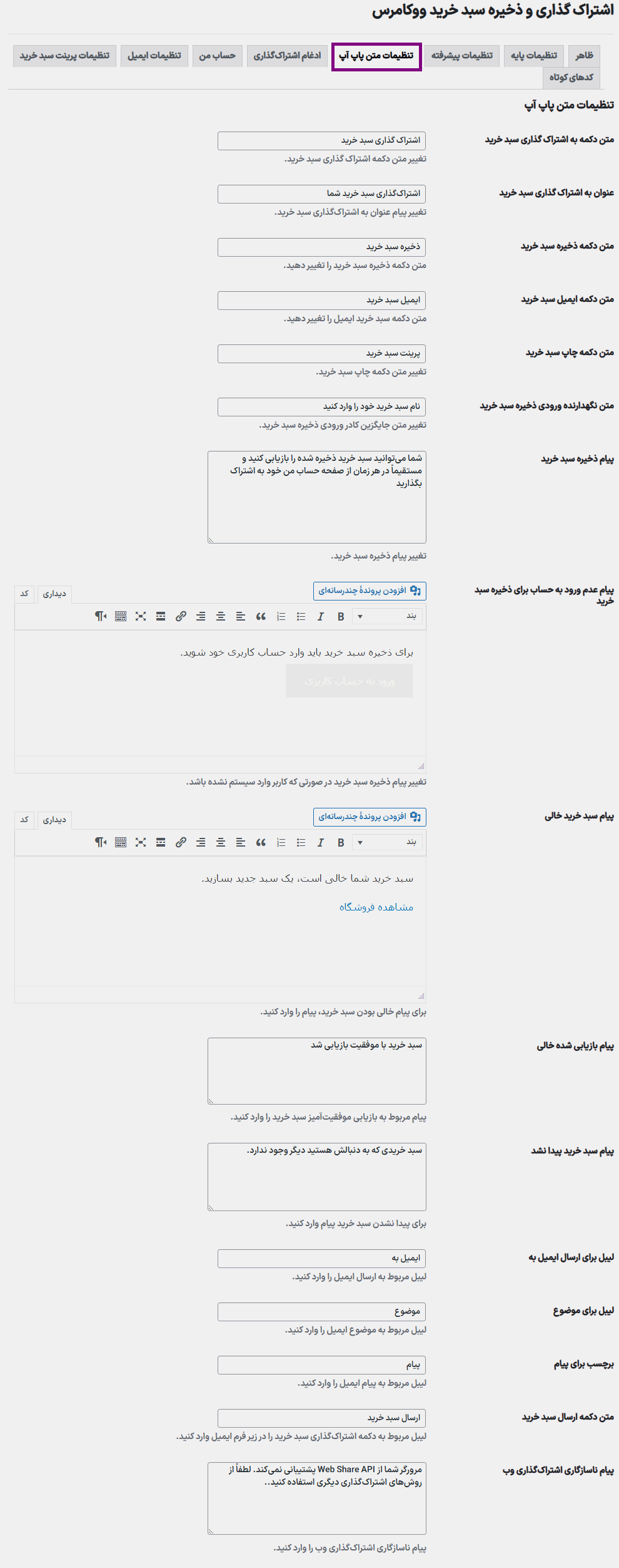 تنظیمات متن پاپ آپ افزونه ذخیره و به اشتراک گذاری سبد خرید ووکامرس