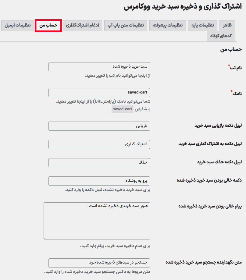 حساب من در افزونه ذخیره و به اشتراک گذاری سبد خرید ووکامرس