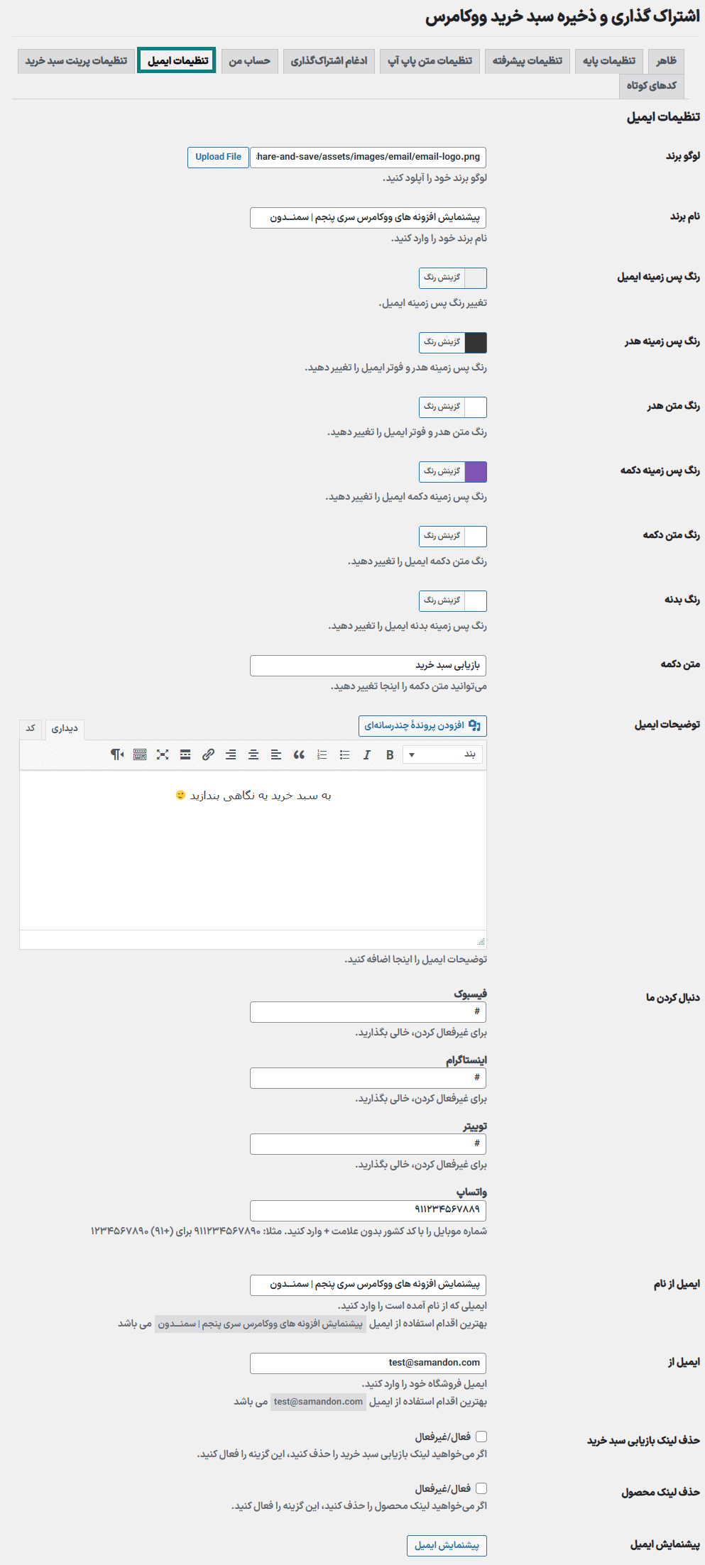 تنظیمات ایمیل در افزونه WooCommerce Cart Share and Save