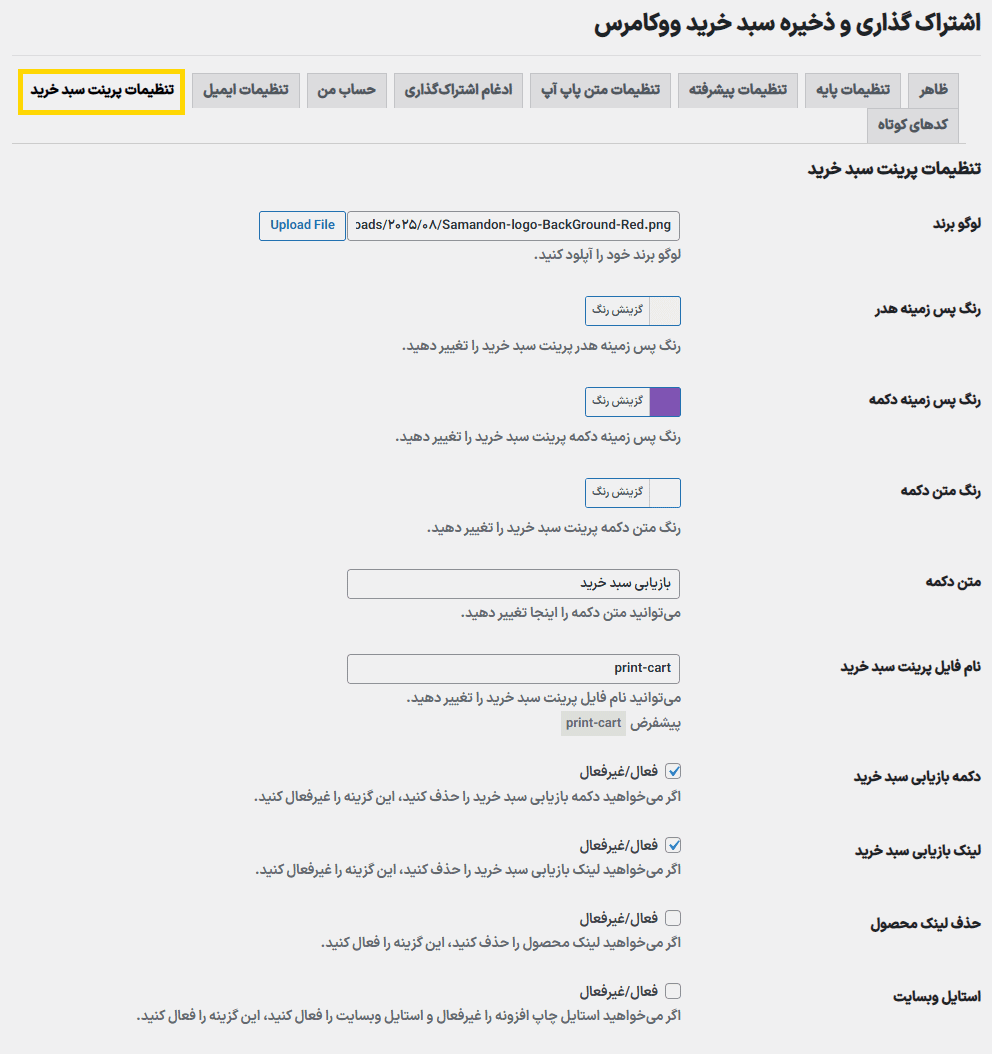 تنظیمات پیرینت سبد خرید در افزونه ذخیره و به اشتراک گذاری سبد خرید ووکامرس