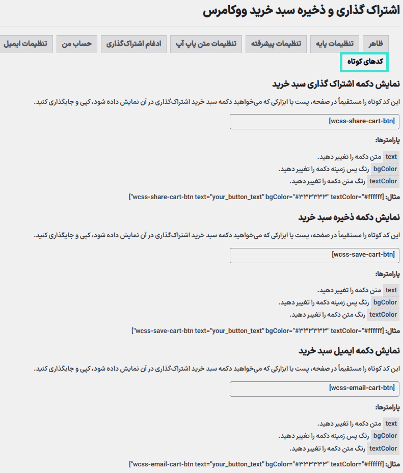 کدهای کوتاه در افزونه WooCommerce Cart Share and Save