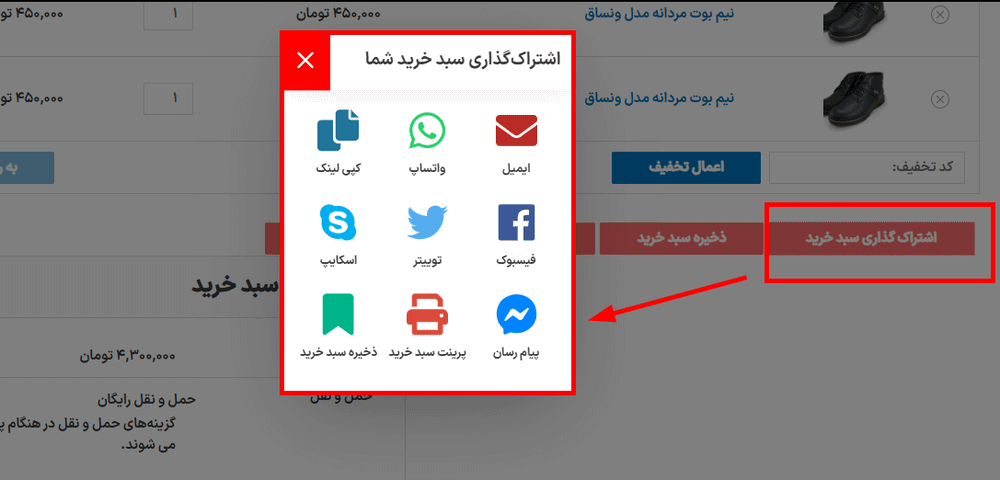 اشتراک گذاری سبد خرید در افزونه ذخیره و به اشتراک گذاری سبد خرید ووکامرس