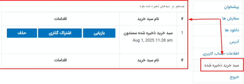پیش نمایش کاربری افزونه ذخیره و به اشتراک گذاری سبد خرید ووکامرس