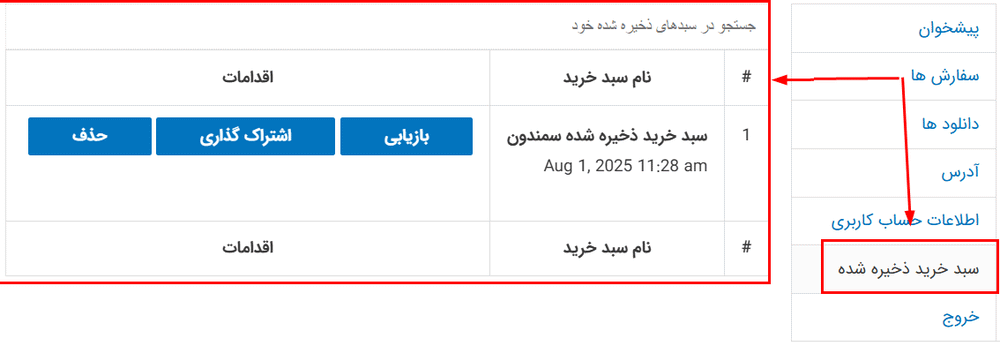 پیش نمایش کاربری افزونه ذخیره و به اشتراک گذاری سبد خرید ووکامرس
