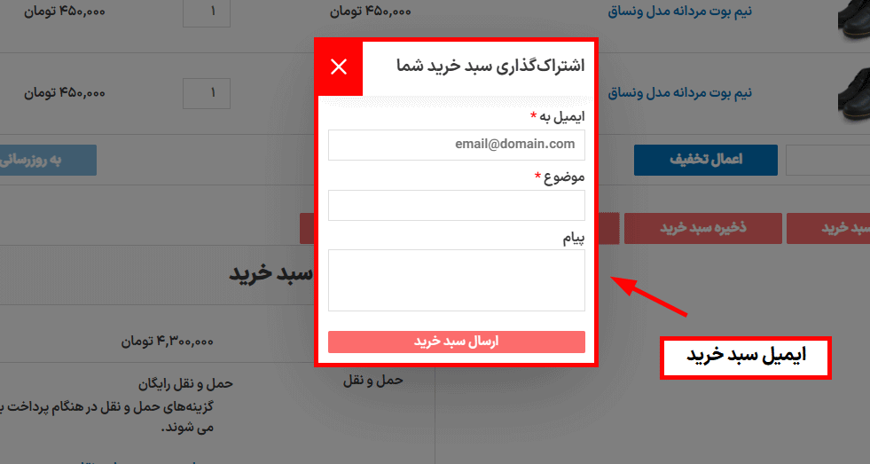 ایمیل سبد خرید در افزونه ذخیره و به اشتراک گذاری سبد خرید ووکامرس