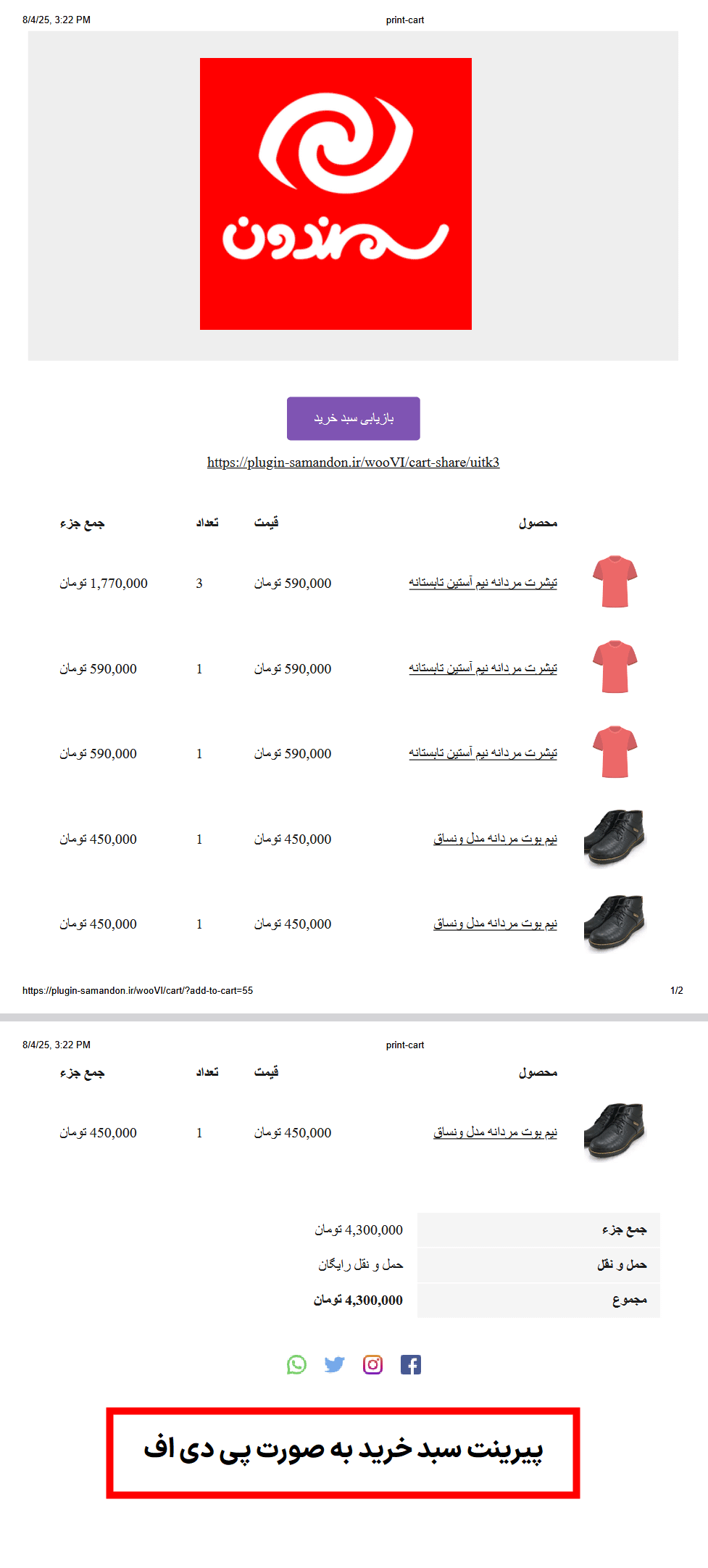 پیرینت سبد خرید در افزونه WooCommerce Cart Share and Save